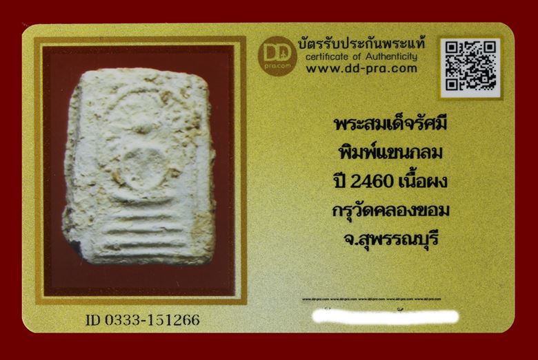 บัตรรับประกันพระแท้