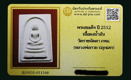 บัตรรับประกันพระแท้