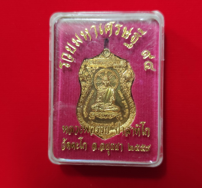 เหรียญรุ่นรวยมหาเศรษฐี 94 หลวงพ่อรวย วัดตะโก ปี 2558 