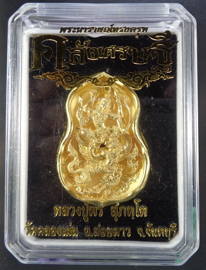 เหรียญหล่อพระนารายณ์ทรงครุฑ หลวงปู่พร วัดตลองเม่น จ.จันทบุรี รุ่นคลังเศรษฐี เนื้อสัมฤทธิ์กะไหล่ทอง