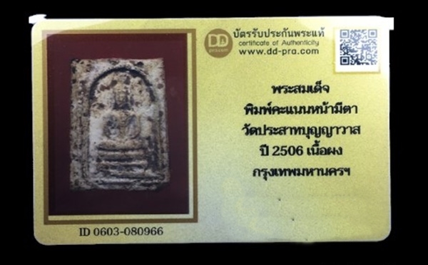 บัตรรับประกันพระแท้