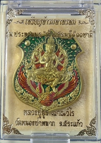 เหรียญท้าวมหาพรหม รุ่นประทานพร เป็นเศรษฐี ๕๐๐ ชาติ เนื้อสัมฤทธิ์เหลืองลงยา หลวงปู่ยูร สวยครับ