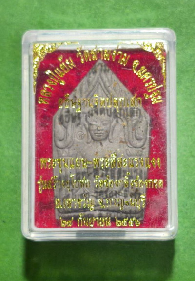 พระขุนแผนหลังสีสะแรงแงง วัดเขาช่องกลิ้งช่องกรด หลวงปู่แย้ม วัดสามง่าม ปลุกเสก พ.ศ.2556