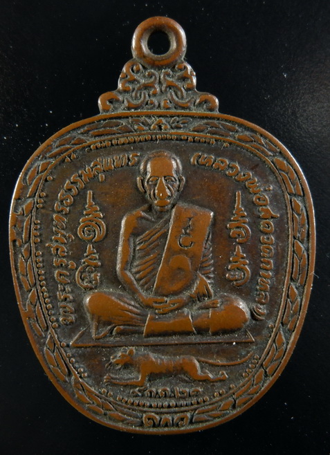 เหรียญแอ๊ปเปิ้ลหลวงพ่อสุด วัดกาหลง จ.สมุทรสาคร ปี๒๕๒๑ เนื้อทองแดง สภาพผ่านการใช้ผิวเดิม สวยครับ 