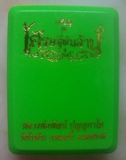 **เบา​ๆ​**เหรียญเศรษฐีพันล้าน หลวงพ่อพัฒน์ วัดห้วยด้วน จ.นครสวรรค์ ปี ๒๕๖๓**ตอกโค้ด พร้อมกล่องเดิม