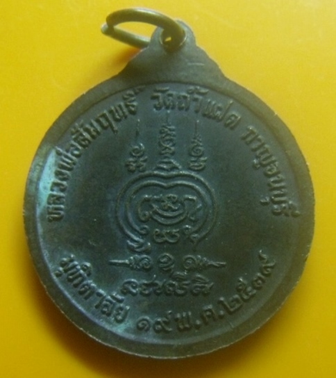 **เบาๆ**เหรียญมุทิตาลัย หลวงพ่อสัมฤทธิ์ วัดถ้ำแฝด จ.กาญจนบุรี ปี ๒๕๓๙**สวยๆ เชิญชมครับ