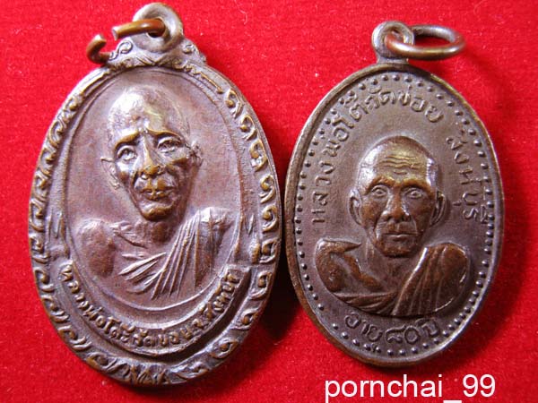 หลวงพ่อโต๊ะวัดข่อย สิงห์บุรี 2 เหรียญ