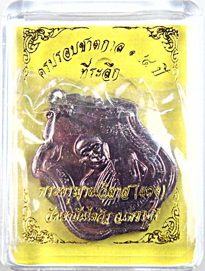 เหรียญครบรอบชาตกาล ๑๔๔ ปี หลวงพ่อแดง วัดเขาบันไดอิฐ