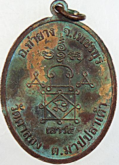 เหรียญหลวงพ่ออุ้น วัดตาลกง เพชรบุรี ๙๒ ปี