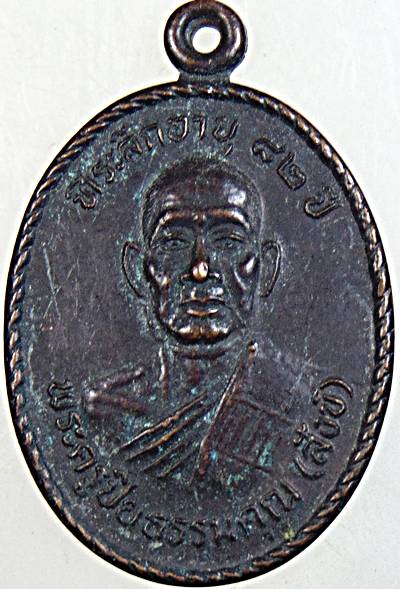 ๒๐ เหรียญหลวงพ่อสังข์ วัดดอนตรอ นครศรีธรรมราช