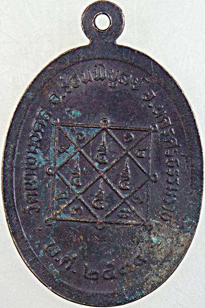 ๒๐ เหรียญหลวงพ่อสังข์ วัดดอนตรอ นครศรีธรรมราช