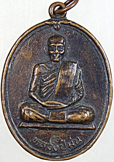 ๒๐ เหรียญหลวงปู่ม่น วัดเนินตามาก จ ชลบุรี
