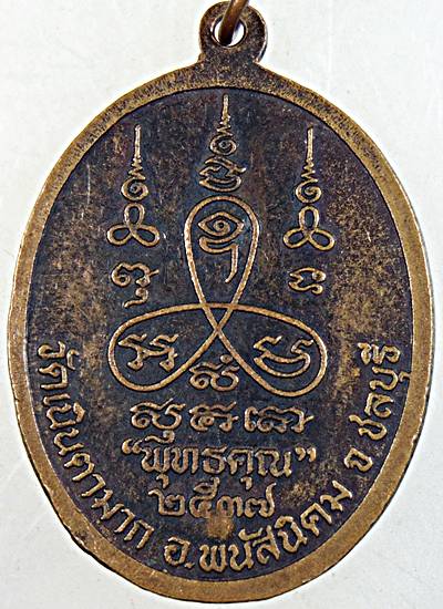 ๒๐ เหรียญหลวงปู่ม่น วัดเนินตามาก จ ชลบุรี