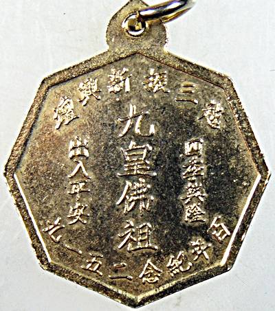 เหรียญรุ่นแรก เจ้าแม่ชิกเซี้ยม่า ศาลเจ้าแม่ซิกเซี้ยม่า กิวอ๋องฮุกโจว ปี พ.ศ.2519 