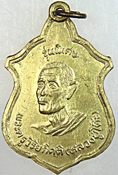 ๒๐ เหรียญหลวงปู่โต๊ะ วัดบ้านน้อย กาญจนบุรี