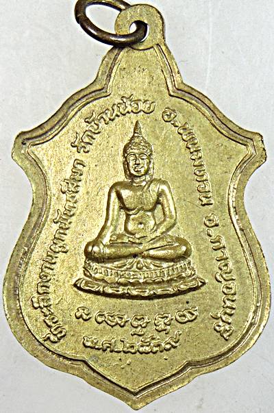 ๒๐ เหรียญหลวงปู่โต๊ะ วัดบ้านน้อย กาญจนบุรี