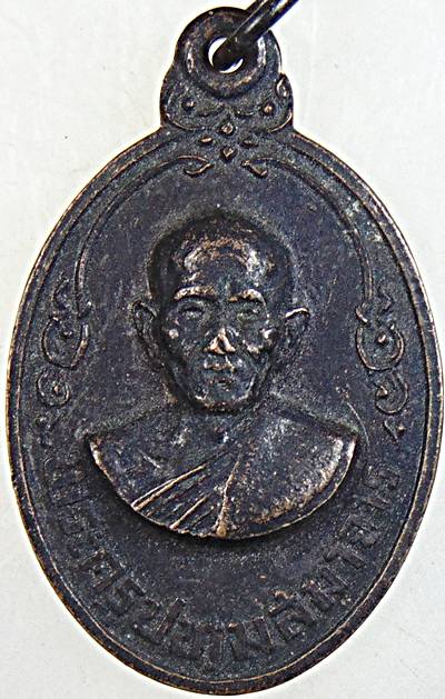 เหรียญหลวงพ่อเนียม วัดปทุมทอง อ.สามโคก จ.ปทุมธานี ปี ๑๘
