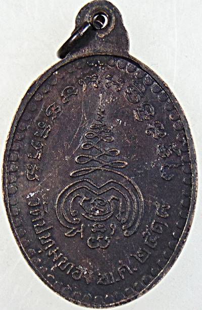 เหรียญหลวงพ่อเนียม วัดปทุมทอง อ.สามโคก จ.ปทุมธานี ปี ๑๘