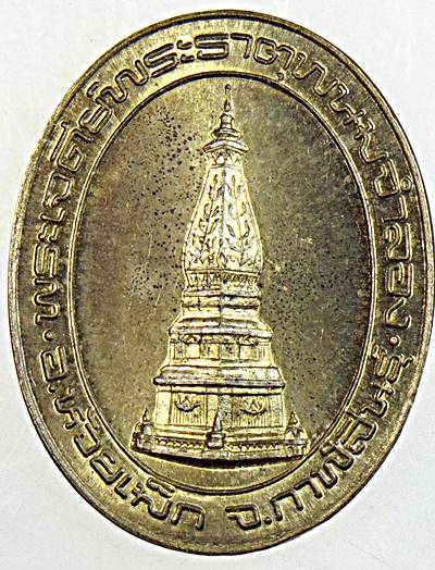 ๒๐ เหรียญพระเจดีย์พระธาตุพนมจำลอง กาฬสินธุ์