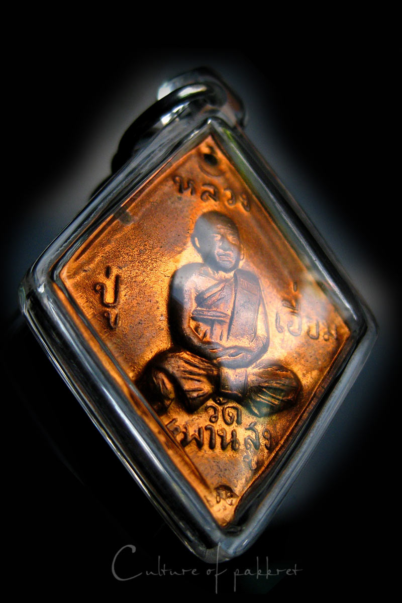 เหรียญข้าวหลามตัด หลวงปู่เอี่ยม วัดสะพานสูง (833)