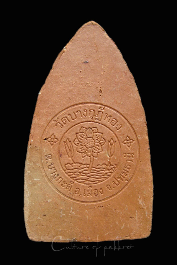 พระพิมพ์ขุนแผน หลวงพ่อชำนาญ วัดบางกุฎีทอง (1015)