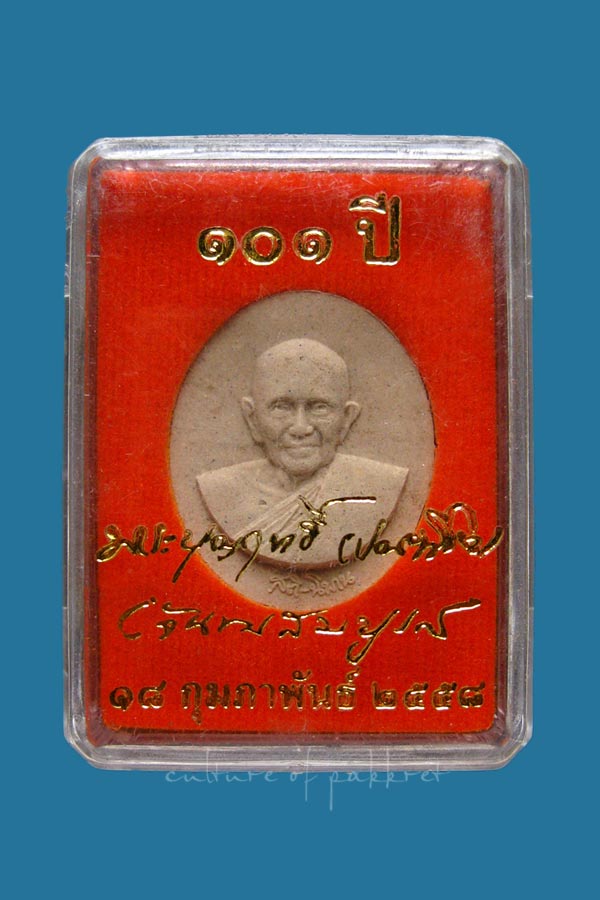 พระผง หลวงปู่บุญฤทธิ์ ปัณฑิโต 101 ปี (117)