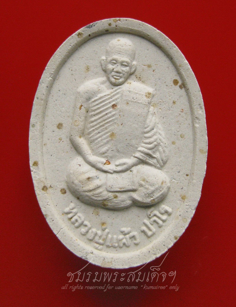 พระผงพุทธคุณรูปไข่ หลวงปู่แผ้ว ปวโร รุ่นปลอดภัย ( 522)