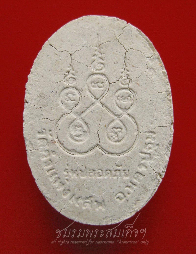 พระผงพุทธคุณรูปไข่ หลวงปู่แผ้ว ปวโร รุ่นปลอดภัย ( 522)