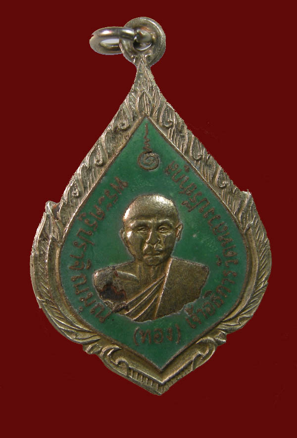 พระครูปราจิณมุนี(ทอง) งานฉลองสมณศักดิ์ เนื้ออัลปาก้าลงยาเขียว