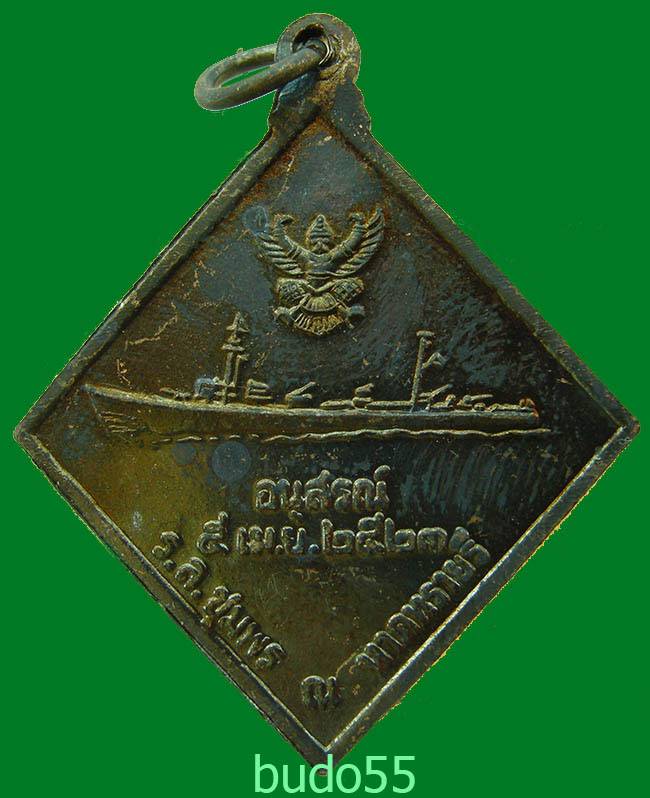 เหรียญข้างหลามตัดพลเรือเอกพระเจ้าบรมวงศ์เธอกรมหลวงชุมพรเขตรอุดมศักดิ์ อนุสรณื ร.ล.ชุมพร ณ หาดทรายรี