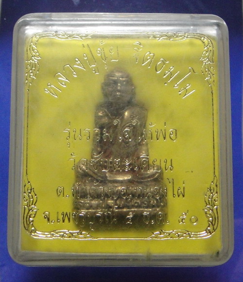 เคาะเดียวครับ รูปหล่อหลวงปู่ขุ้ย ฐิตธัมโม วัดซับตะเคียน รุ่น รวมใจให้พ่อ