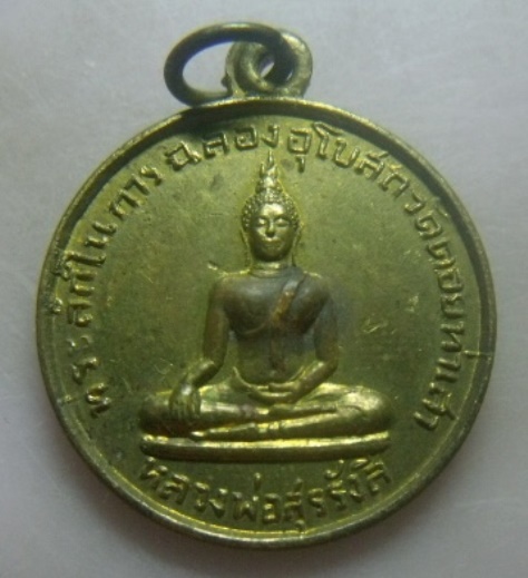 **เบา​ๆ​**เหรียญหลวงพ่อสุรรังสี วัดดอยท่าเสา หลังยันต์ จ.อุตรดิตถ์ ปี ๒๕๐๗**สวยๆ  