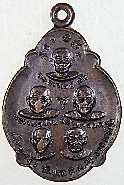 ๒๐ เหรียญปัญจวัคคีย์ วัดปรกสุธรรมาราม จ.สมุทรสงคราม ปี ๒๒