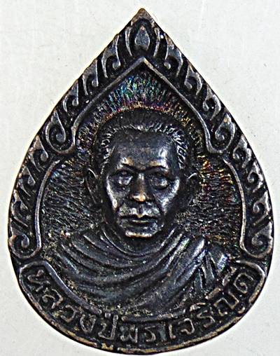 ๒๐ เหรียญหล่อหลวงปู่พร วัดดอนเมือง ปี ๔๖