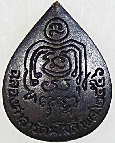 ๒๐ เหรียญหล่อหลวงปู่พร วัดดอนเมือง ปี ๔๖