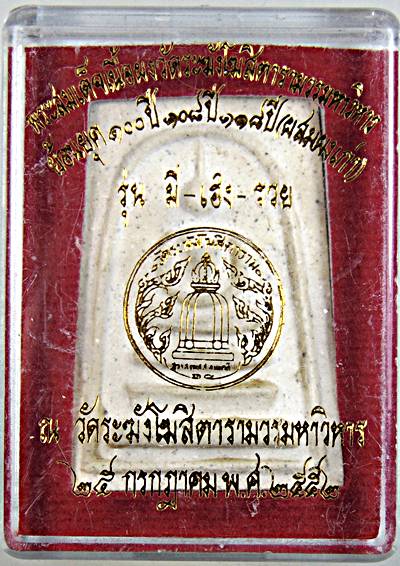 พระสมเด็จวัดระฆัง รุ่นอนุสรณ์  ๑๐๐ปี ๑๐๘ ปี ๑๑๘ ปี ผสมผงเก่า