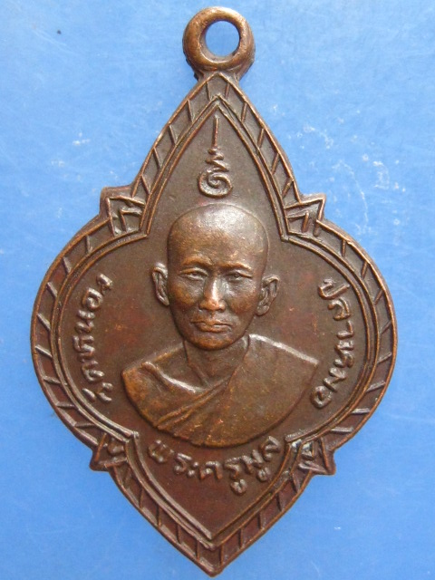 เหรียญพระครูมูล วัดหนองปลาหมอ ราชบุรี ปี2525