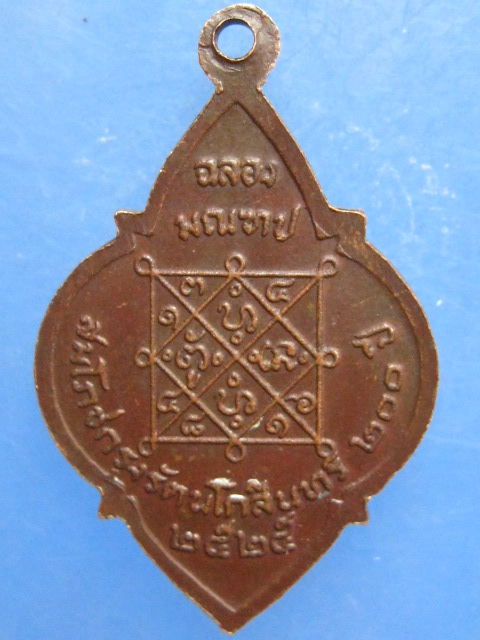 เหรียญพระครูมูล วัดหนองปลาหมอ ราชบุรี ปี2525