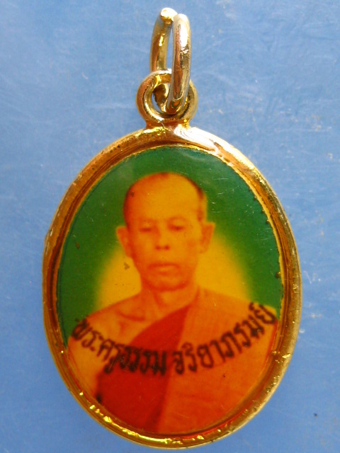 ล็อกเก็ต พระครูธรรมจริยาภิรมย์ วัดอัมพวัน บุรีรัมย์