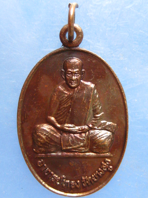 เหรียญรุ่นแรก หลวงพ่อบุญทรง วัดยางสูง กาญจนบุรี