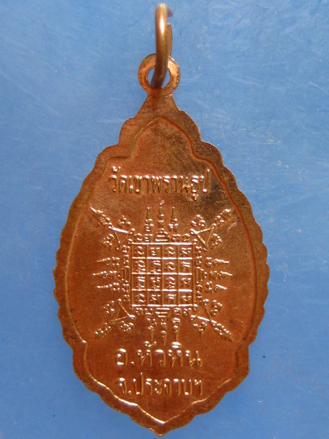 เหรียญหลวงพ่อนนท์ วัดเขาพรานธูป ประจวบฯ