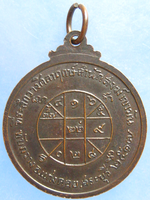 เหรียญพระเจ้าเปิดโลก สำนักสงฆ์เขามัน สระบุรี ปี2517