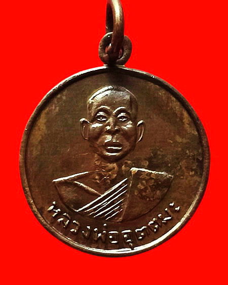 เหรียญหลวงพ่ออุตตมะ วัดวังก์วิเวการาม จ.กาญจนบุรี รุ่น ถ. ออกวัดถาวรวราราม จ.กาญจนบุรี ปี 2521
