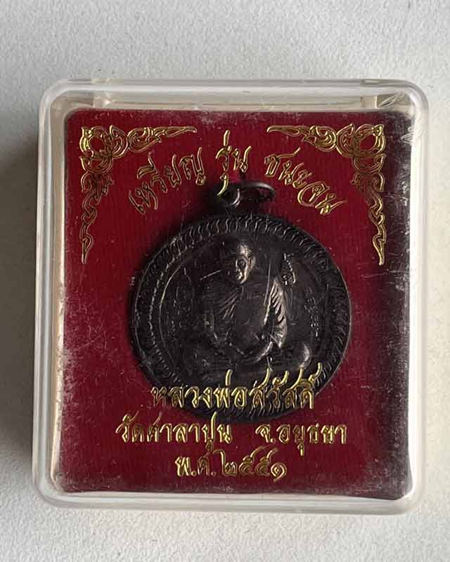 เหรียญ ชนะจน หลวงปู่สวัสดิ์ วัดศาลาปูน ปี 2550 