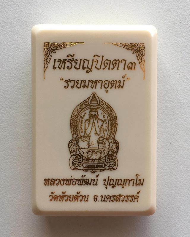 หลวงพ่อพัฒน์ ปุญฺญกาโม วัดห้วยด้วน จ.นครสวรรค์ รุ่น ปิดตารวยมหาอุตม์ 3