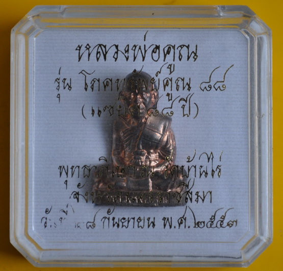 รูปเหมือนปั๊มหลวงพ่อคูณ รุ่น โภคทรัพย์คูณ ๘๘ 