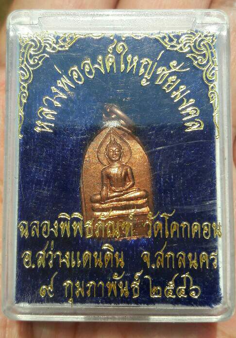 เหรียญซุ้มประตู หลวงพ่อองค์ใหญ่ชัยมงคล วัดโคกคอน จ.สกลนคร ฉลองพิพิธภัณฑ์ หลังพระธาตุมีชัย ปี 46 เคาะ