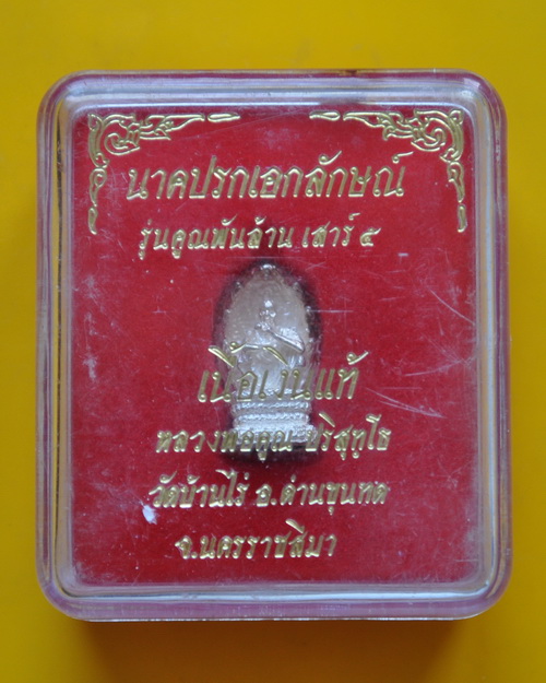 รูปหล่อนาคปรกเอกลักษณ์ หลวงพ่อคูณ ปริสุทโธ