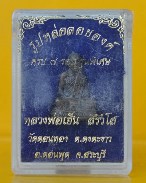 รูปเหมือนลอยองค์อุดกริ่ง หลวงพ่อเฮ็น วัดดอนทอง