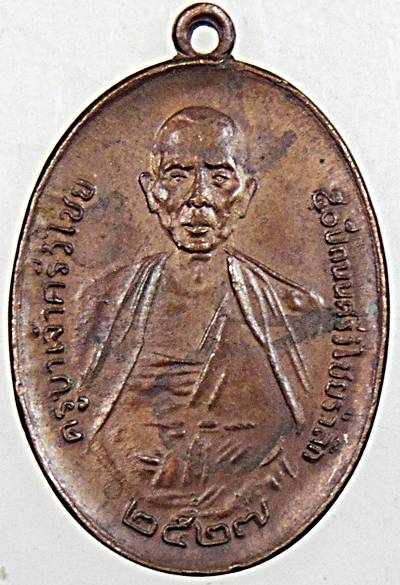 เหรียญครูบาเจ้าศรีวิชัย หลัง ภปร ปี 2527 พิธีล้านนามหาพุทธาภิเษก